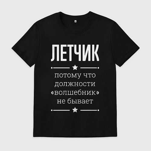 Мужская футболка Летчик волшебник / Черный – фото 1