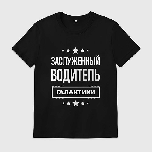 Мужская футболка Заслуженный водитель / Черный – фото 1
