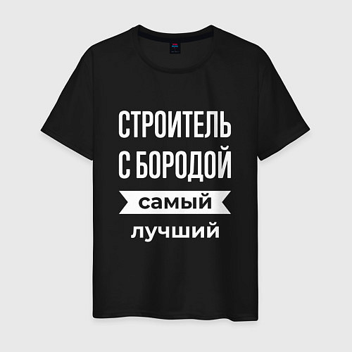 Мужская футболка Строитель с бородой / Черный – фото 1