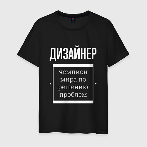 Мужская футболка Дизайнер чемпион мира / Черный – фото 1