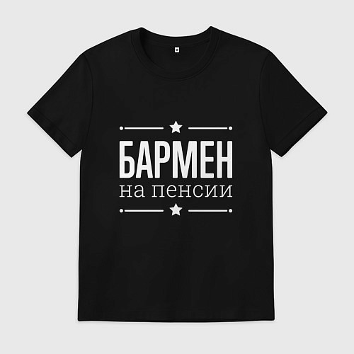 Мужская футболка Бармен - на пенсии / Черный – фото 1