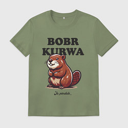 Футболка хлопковая мужская Bobr kurwa, цвет: авокадо