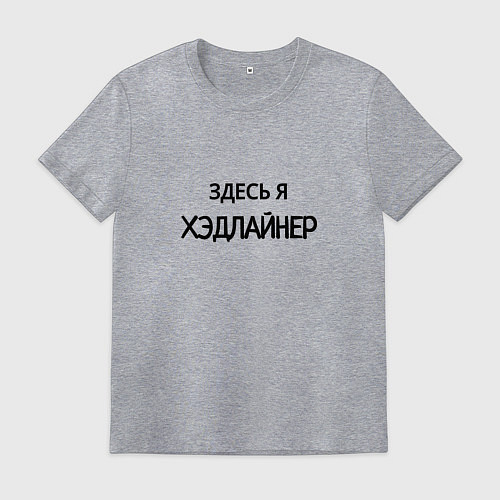 Мужская футболка Здесь я хэдлайнер / Меланж – фото 1