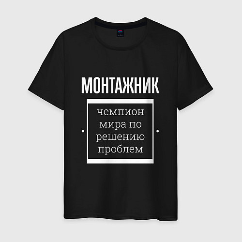 Мужская футболка Монтажник чемпион мира / Черный – фото 1