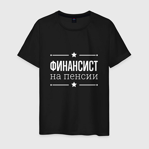 Мужская футболка Финансист на пенсии / Черный – фото 1