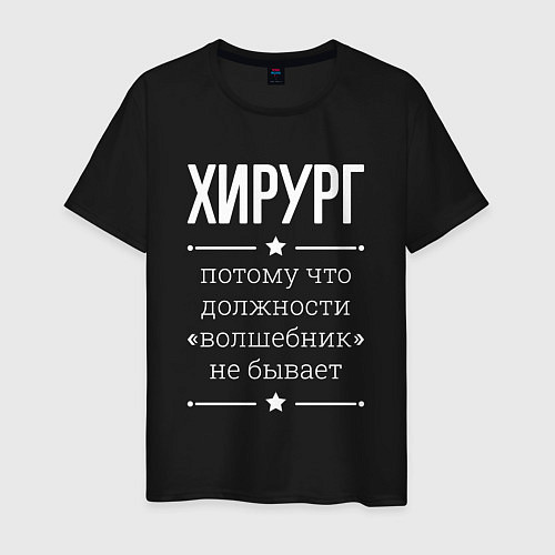 Мужская футболка Хирург волшебник / Черный – фото 1