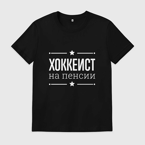 Мужская футболка Хоккеист - на пенсии / Черный – фото 1