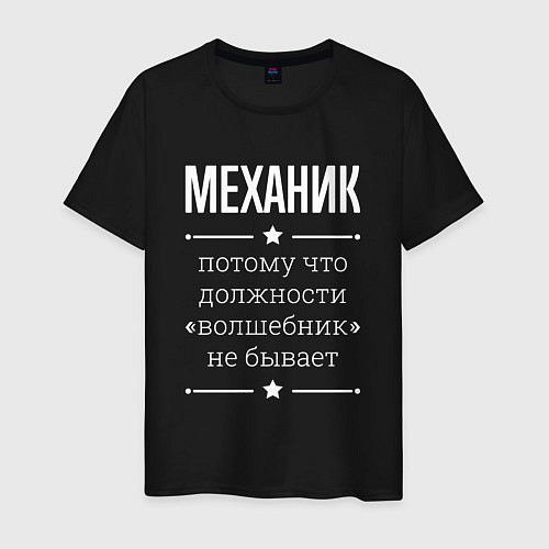 Мужская футболка Механик волшебник / Черный – фото 1