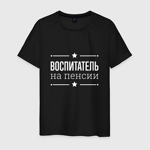 Мужская футболка Воспитатель на пенсии / Черный – фото 1