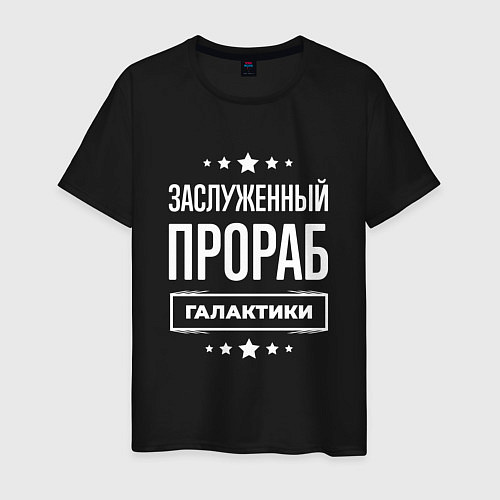 Мужская футболка Заслуженный прораб / Черный – фото 1