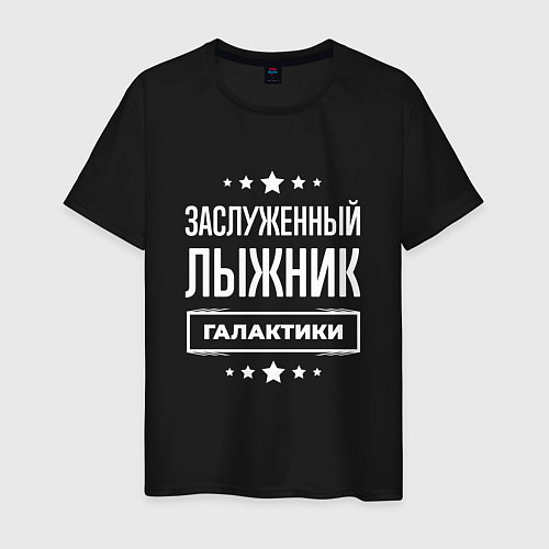 Мужская футболка Заслуженный лыжник / Черный – фото 1