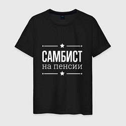 Футболка хлопковая мужская Самбист на пенсии, цвет: черный