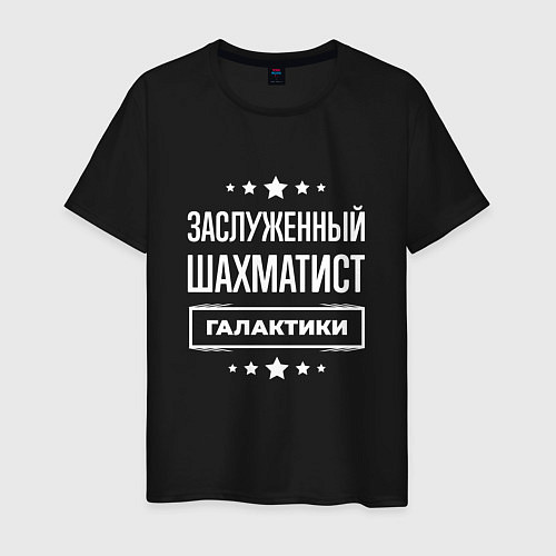 Мужская футболка Заслуженный шахматист / Черный – фото 1