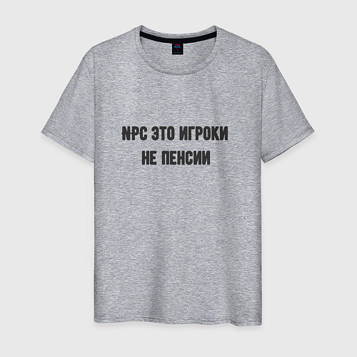 Мужская футболка Npc это игроки на пенсии / Меланж – фото 1