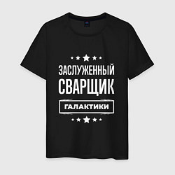 Футболка хлопковая мужская Заслуженный сварщик, цвет: черный