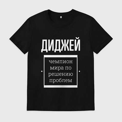 Мужская футболка Диджей чемпион мира / Черный – фото 1