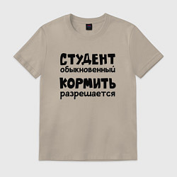 Футболка хлопковая мужская Голодный студент, цвет: миндальный
