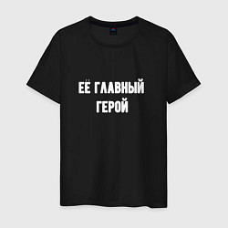 Футболка хлопковая мужская Её главный герой, цвет: черный