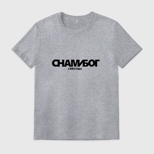 Мужская футболка Надпись с нами Бог с 882 года / Меланж – фото 1