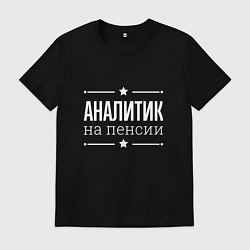 Футболка хлопковая мужская Аналитик - на пенсии, цвет: черный