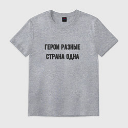 Футболка хлопковая мужская Герои разные страна одна, цвет: меланж