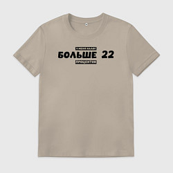 Футболка хлопковая мужская Больше 22, цвет: миндальный