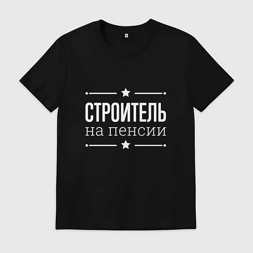 Мужская футболка Строитель на пенсии / Черный – фото 1