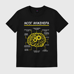 Футболка хлопковая мужская Мозг инженера, цвет: черный
