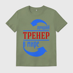 Футболка хлопковая мужская Лучший тренер в мире, цвет: авокадо