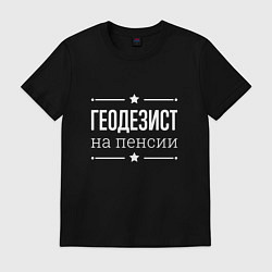 Футболка хлопковая мужская Геодезист - на пенсии, цвет: черный