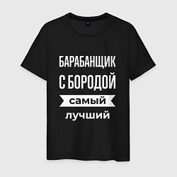 Футболка хлопковая мужская Барабанщик с бородой, цвет: черный