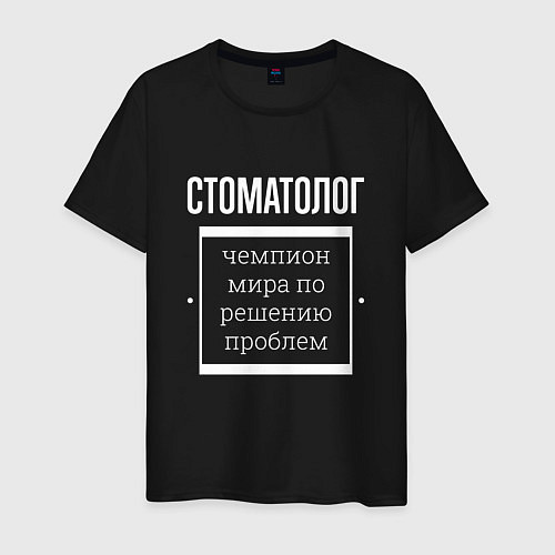 Мужская футболка Стоматолог чемпион мира / Черный – фото 1