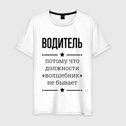 Футболка хлопковая мужская Водитель должность волшебник, цвет: белый