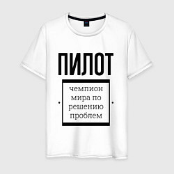 Футболка хлопковая мужская Пилот чемпион, цвет: белый