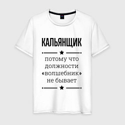 Футболка хлопковая мужская Кальянщик должность волшебник, цвет: белый