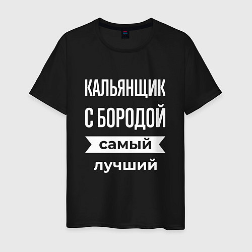 Мужская футболка Кальянщик с бородой / Черный – фото 1