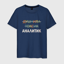 Футболка хлопковая мужская Душнила, токсик, аналитик, цвет: тёмно-синий