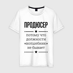 Футболка хлопковая мужская Продюсер должность волшебник, цвет: белый