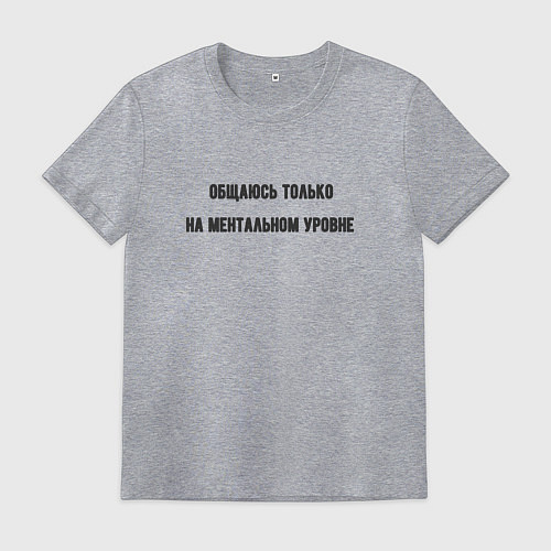 Мужская футболка Общаюсь на ментальном уровне / Меланж – фото 1