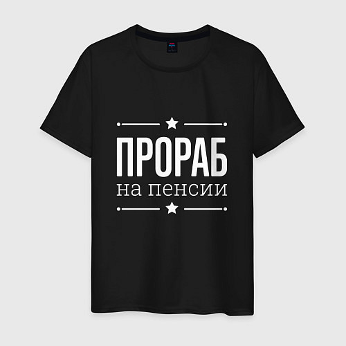 Мужская футболка Прораб на пенсии / Черный – фото 1