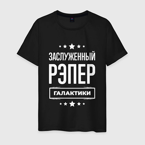 Мужская футболка Заслуженный рэпер / Черный – фото 1