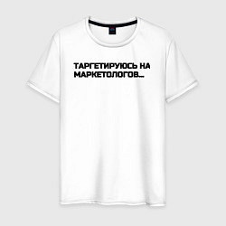 Футболка хлопковая мужская Таргетируюсь на маркетологов, цвет: белый