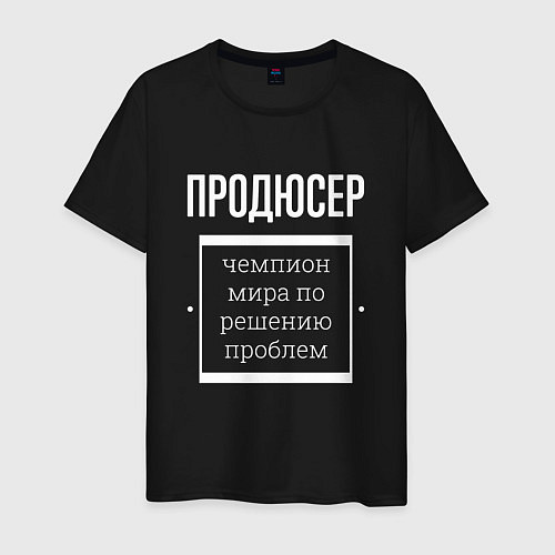 Мужская футболка Продюсер чемпион мира / Черный – фото 1