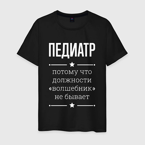 Мужская футболка Педиатр волшебник / Черный – фото 1