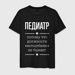 Футболка хлопковая мужская Педиатр волшебник, цвет: черный