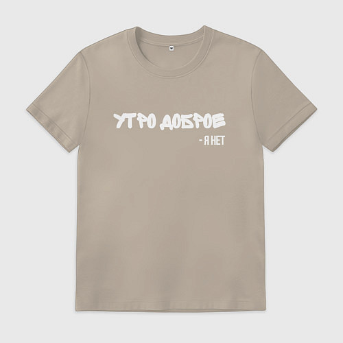 Мужская футболка Утро доброе я нет / Миндальный – фото 1
