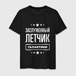 Футболка хлопковая мужская Заслуженный летчик, цвет: черный