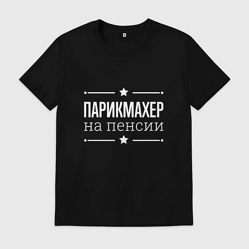 Мужская футболка Парикмахер на пенсии / Черный – фото 1