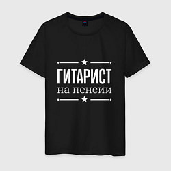 Футболка хлопковая мужская Гитарист на пенсии, цвет: черный