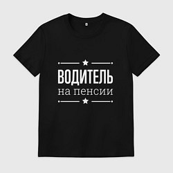 Футболка хлопковая мужская Водитель - на пенсии, цвет: черный